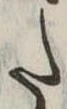 𛁠の位置