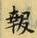 글자 報