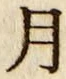 글자 月