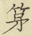글자 第