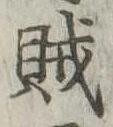 賊 위치 확인됨