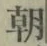 Chữ 朝