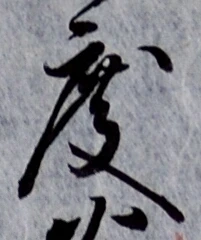글자 度