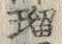 文字瑠