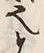 文字也