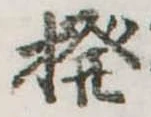 Đã định vị 撥