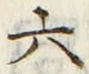 「六」字
