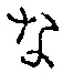 Character な