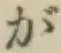 글자 が