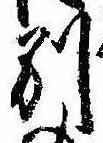Đã định vị 別