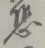 글자 恐