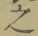 글자 之