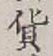 글자 貨