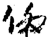 已定位偽