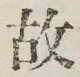 글자 故