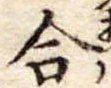 合 위치 확인됨