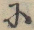 𛂋 위치 확인됨