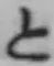 字と