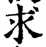 文字求