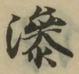 滲 위치 확인됨