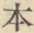 文字 本