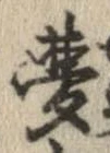 夢，已得其位