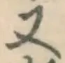 글자 又