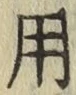 글자 用