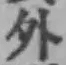 글자 外