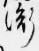 衡 위치 확인됨