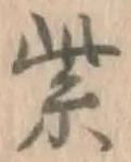 字紫