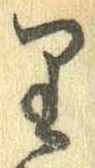 㐌定位𛃶