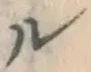 文字ル