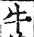 Chữ 牛