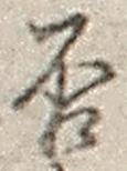 文字否
