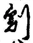 文字割