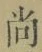 Character 尚