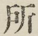 글자 所