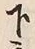 Chữ 下