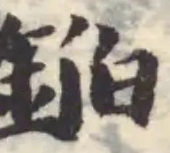 錎の位置