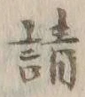 글자 請