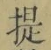 글자 提