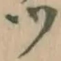 글자 ツ