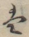 Đã định vị 𛂣