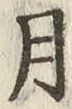 글자 月