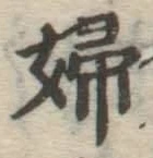 文字婦
