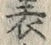文字表