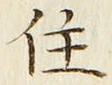 字住