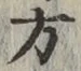 글자 方