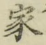 글자 家